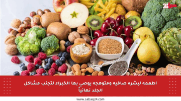 أطعمة لبشرة صافية ومتوهجة يوصي بها الخبراء لتجنب مشاكل الجلد نهائياً